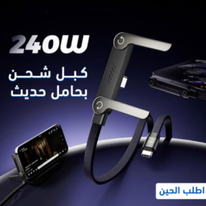 كبل شحن بحامل حديث