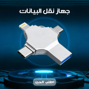 فلاشة نقل البيانات