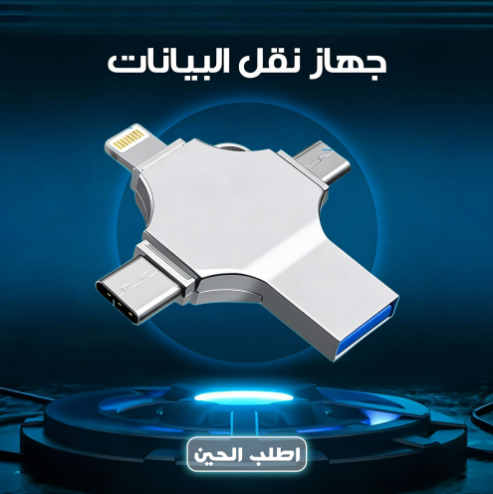 فلاشة نقل البيانات