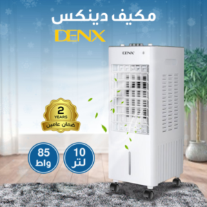 مكيف دينكس 10 لتر 85 واط بضمان عامين