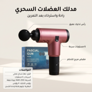 • مدلك العضلات السحري