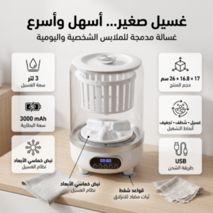 غسالة السفر المحمولة 3 في 1 (غسيل، شطف، وعصر) بشاشة رقمية