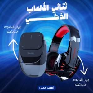 ثنائي الالعاب الذكي