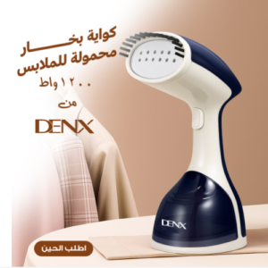 كواية بخار محمولة للملابس 1200 واط Denx