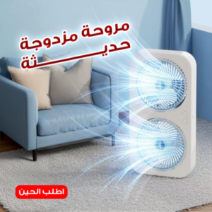 مروحة المزدوجة الحديثة