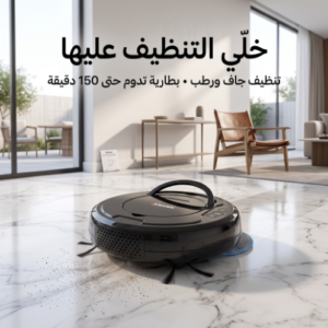 مكنسة روبوت ذكية جاف و رطب بضمان عامين