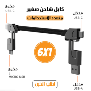 كابل شاحن متعدد الاستخدامات 6 في 1