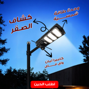 كاميرا أمان واى فاى بكشاف قوي ووحدة طاقة شمسية