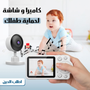 كاميرا وشاشة لحماية طفلك