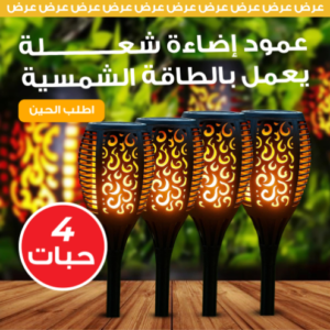 أربع حبات عمود شعلة 50 سم