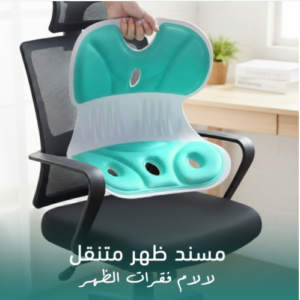 مسند ظهرمتنقل, لآلام فقرات الظهر