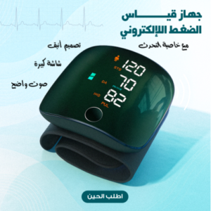 جهاز قياس الضغط الإلكترونى, ضمان 3 سنين